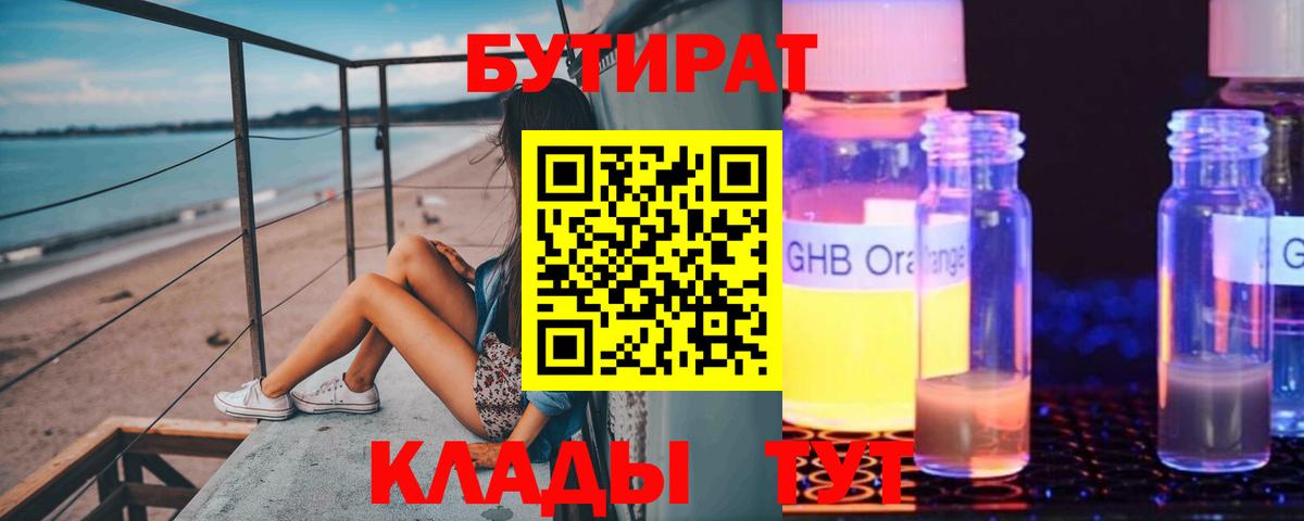 Бутират  БУТИРАТ GHB  Вход с VPN  Североморск 