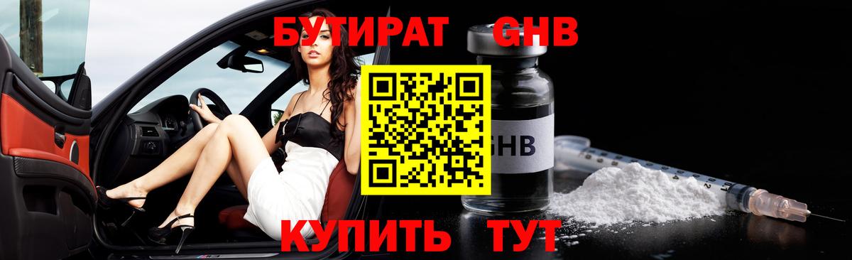 Бутират Butirat Североморск