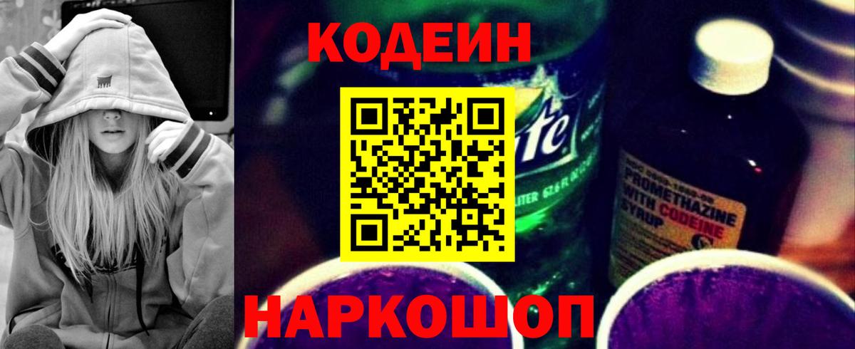 Codein Purple Drank Североморск